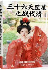  三十六天罡星之战伐清