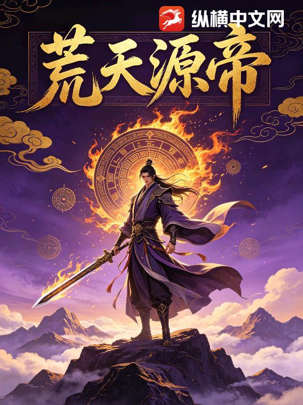  荒天源帝
