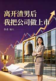  离开渣男后我把公司做上市