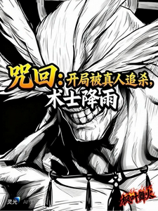  咒回：开局被真人追杀，术士降雨