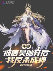  斗罗：被唐昊抛弃后，我反杀成神