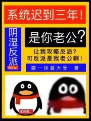  系统迟到三年，阴湿反派是你老公