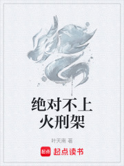  绝对不上火刑架