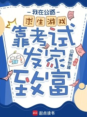  我在公路求生游戏靠考试发家致富