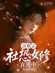  合欢宗社恐女修在逃中