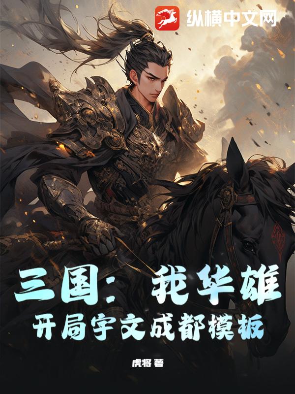  三国：我华雄，开局宇文成都模板