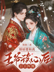  娇娇要和离，王爷读心后日日纠缠