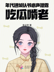  年代，进城认爷心声泄露吃瓜啃老