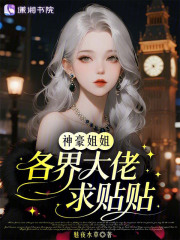  神豪姐姐，各界大佬求贴贴