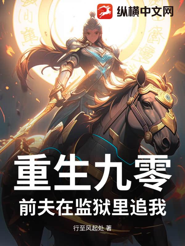  重生九零：前夫在监狱里追我