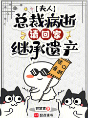  夫人，总裁病逝，请回家继承遗产