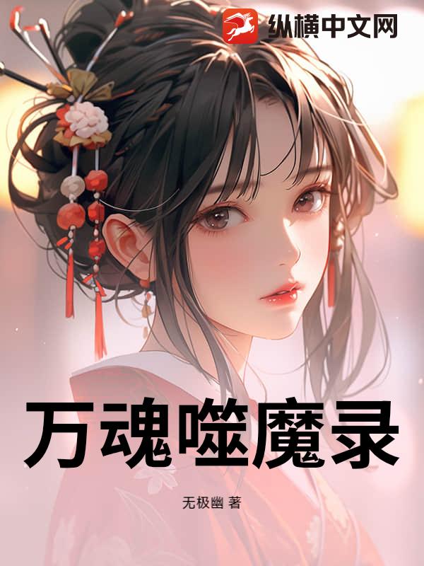  万魂噬魔录