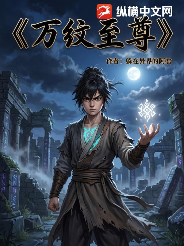  万纹至尊
