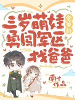  三岁萌娃会算卦，勇闯军区找爸爸