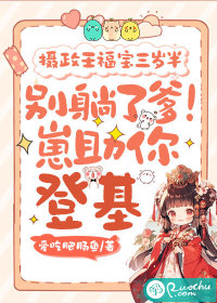  摄政王福宝三岁半：别躺了爹！崽助你登基
