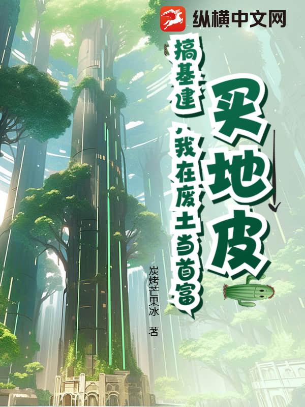  买地皮，搞基建，我在废土当首富