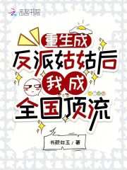  重生成反派姑姑后，我成全国顶流