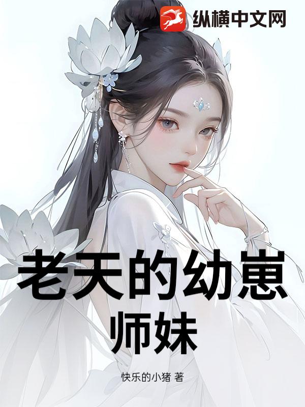  老天的幼崽师妹