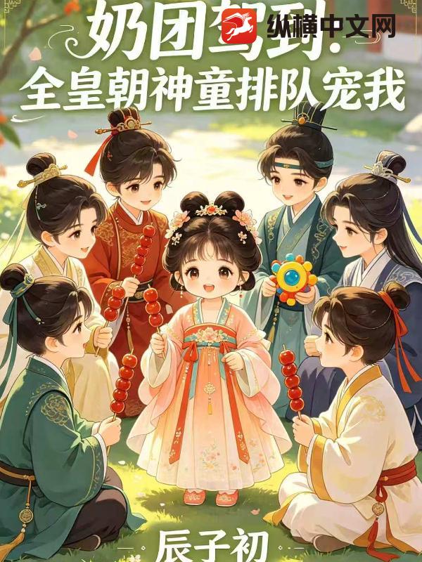  奶团驾到：全皇朝神童排队宠我