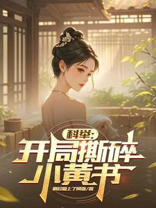 科举：开局撕碎小黄书