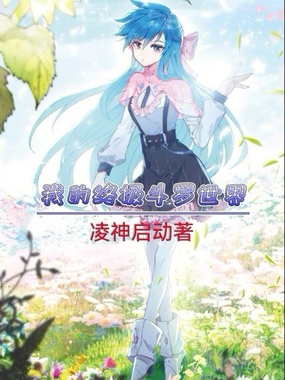  我的终极斗罗世界