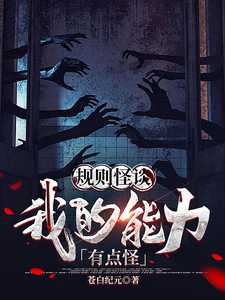  规则怪谈：我的能力有点怪