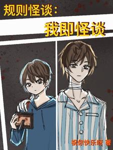  规则怪谈：我即怪谈