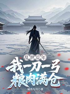  乱世荒年，我一刀一弓粮肉满仓