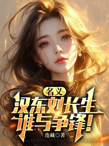  名义，汉东刘长生，谁与争锋！