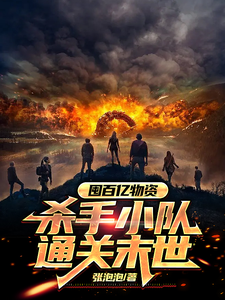  末世囤物，我要通关这末世