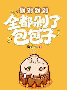 剁剁剁剁，全都剁了包包子