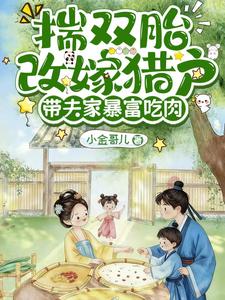  揣双胎改嫁猎户，带夫家暴富吃肉