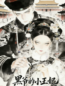  黑爷的小王妃