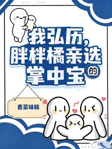  我弘历，胖橘亲自选的掌中宝