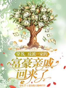  穿书，反派一家的富豪亲戚回来了