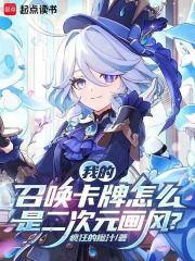  我的召唤卡牌怎么是二次元画风？