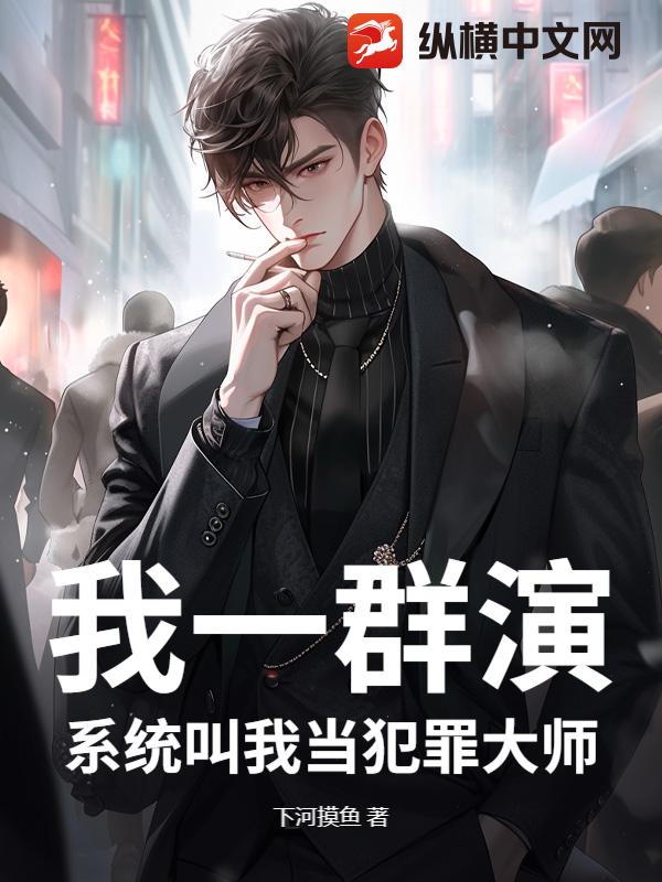  我一群演，系统叫我当犯罪大师？