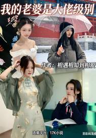  我的老婆是大佬级别