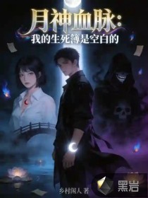  月神血脉：我的生死簿是空白的