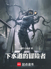  下水道的冒险者