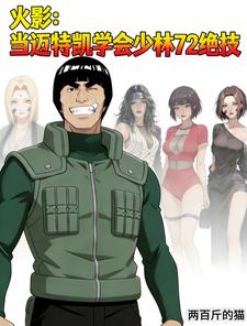  火影：当迈特凯学会少林72绝技