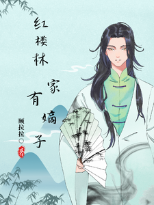  红楼之林家有嫡子