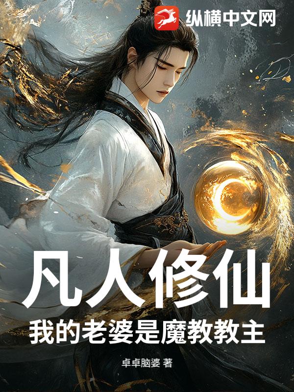  凡人修仙：我的老婆是魔教教主