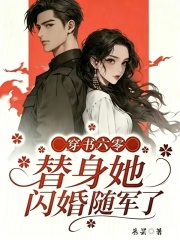  穿书六零，替身她闪婚随军了