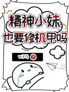  精神小妹也要修机甲吗
