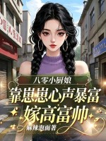  八零小厨娘靠崽崽心声暴富嫁高富帅