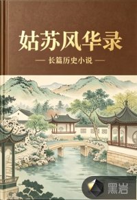  姑苏风华录