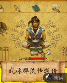  武林群侠传新传