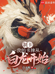  制卡：我的卡牌从白龙开始