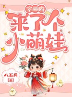  宰相府来了个小萌娃